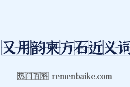 又用韵柬方石近义词是什么意思的图片
